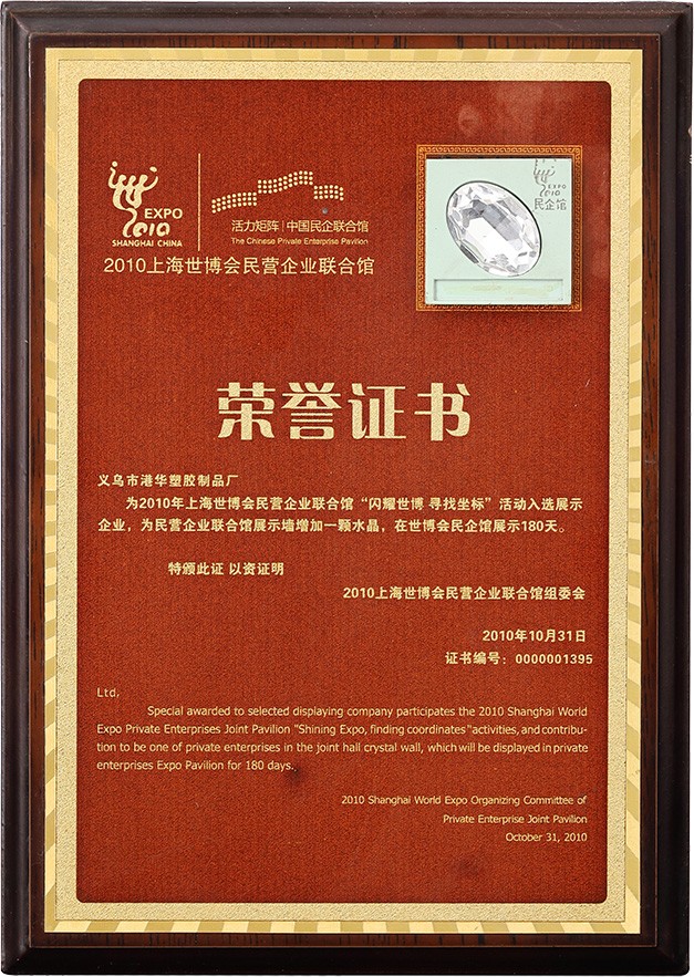 2010上海世博會(huì)民營(yíng)企業(yè)聯(lián)合館榮譽(yù)證書